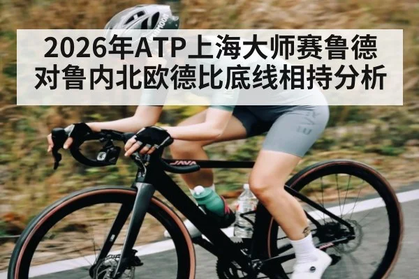 2026年ATP上海大师赛鲁德对鲁内北欧德比底线相持分析