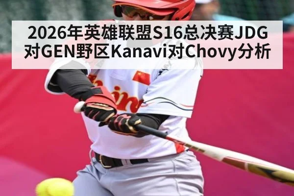 2026年英雄联盟S16总决赛JDG对GEN野区Kanavi对Chovy分析