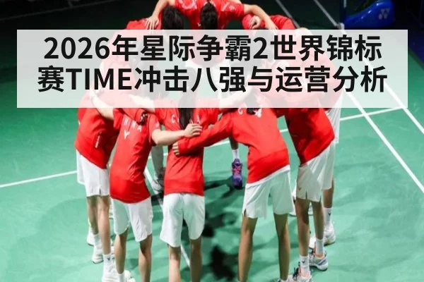 2026年星际争霸2世界锦标赛TIME冲击八强与运营分析