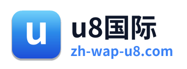 u8国际